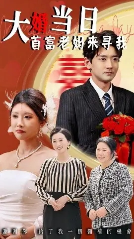 大婚当日首富老妈来寻我海报