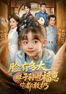 脸有多大,旺子孙的福崽你都敢扔海报