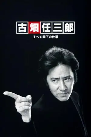 古畑任三郎SP6凶手是大使阁下海报
