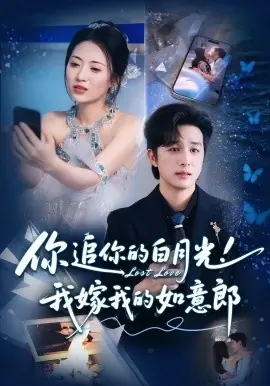 你追你的白月光!我嫁我的如意郎海报