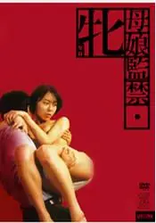 母娘监禁海报