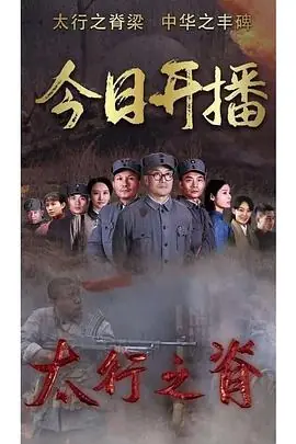 太行之脊海报