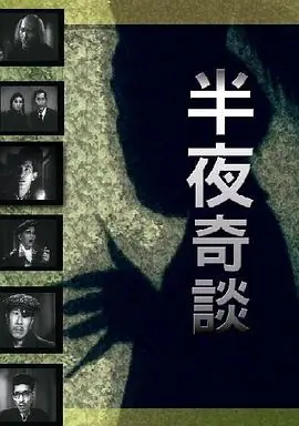 半夜奇谈(粤语)海报