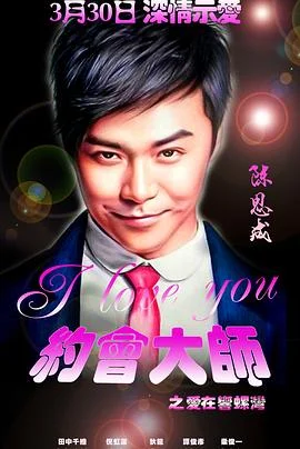 逆爱2后会无期海报