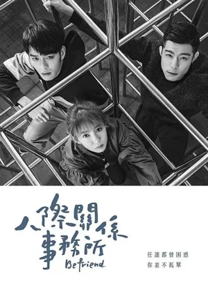 人际关系事务所海报