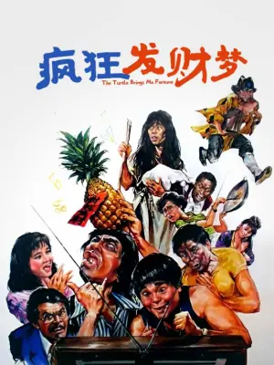 疯狂发财梦海报