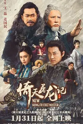 倚天屠龙记之九阳神功(国语)海报