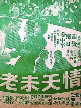 情天未老(粤语)海报