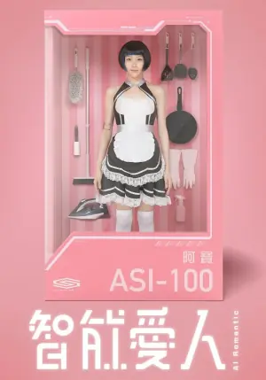 智能爱人海报