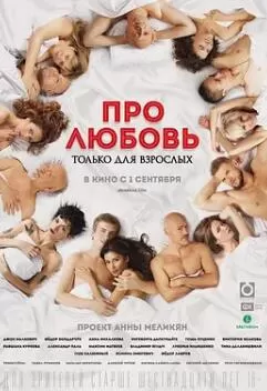 关于爱,仅限成人海报