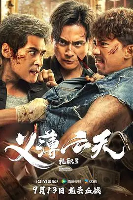 扎职3:义薄云天紮職3海报