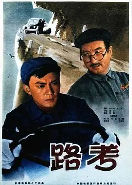 路考海报