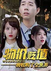 物价贬值:我是超级神豪海报