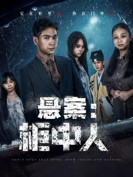 悬案:柜中人海报