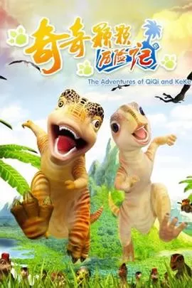 奇奇颗颗历险记[电影解说]海报