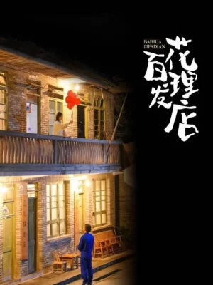 百花理发店海报