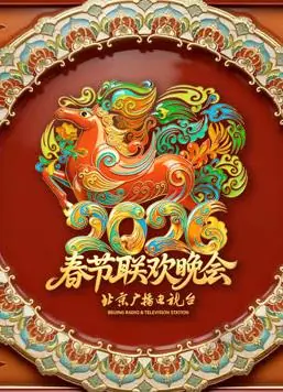 2026北京卫视春晚海报