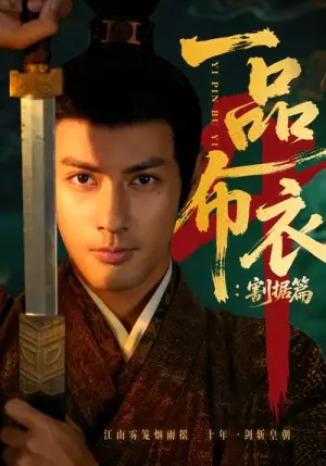 一品布衣4海报