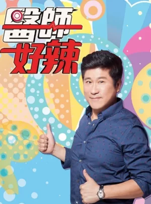 医师好辣2023海报