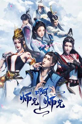 师兄啊师兄第一季海报