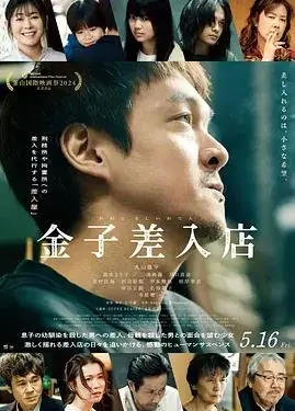 金子的小卖部海报