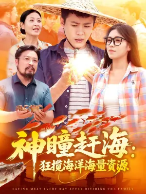 神瞳赶海:狂揽海洋海量资源海报