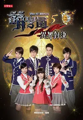 萌学园五:异界对决海报