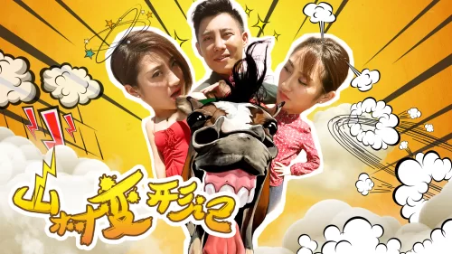 山村变形记海报