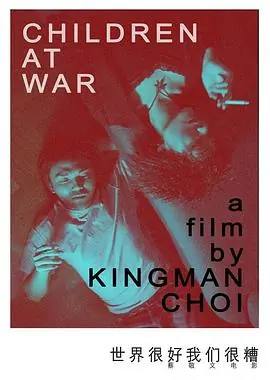 世界很好我们很糟ChildrenAtWar海报