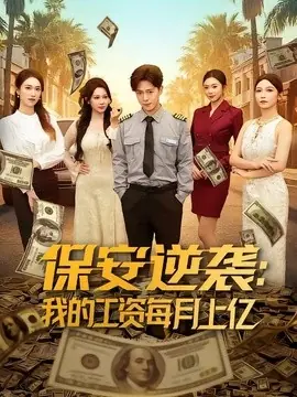 保安逆袭:我的工资每月上亿海报
