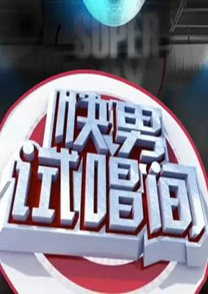 快男试唱间海报