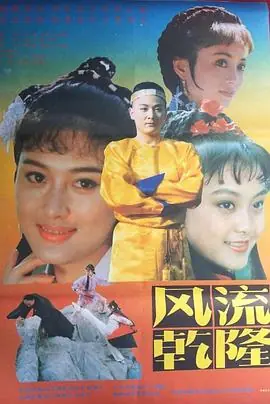 风流乾隆海报