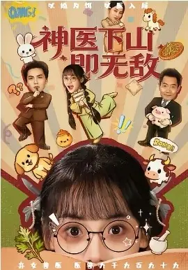 神医下山即无敌海报
