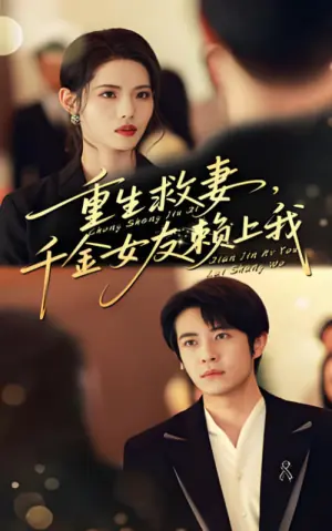 重生救妻,千金女友赖上我海报
