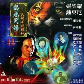 龙虎列传2:火拼天剎邪神(国语)海报