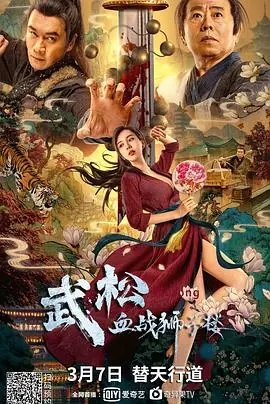 武松血战狮子楼海报