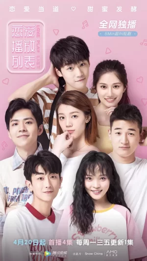 恋爱播放列表海报