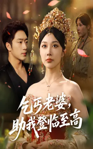 乞丐老婆助我登临至高海报