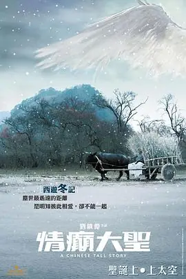 情癫大圣(国语)海报