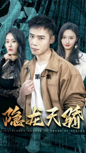 隐龙天骄&龙凤天骄海报