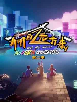 有朋自远方来第二季海报