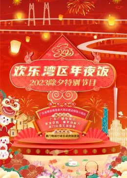 欢乐湾区年夜饭-2023除夕特别节目海报