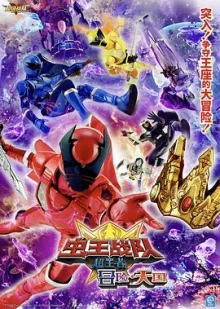 虫王战队超王者冒险・天国海报