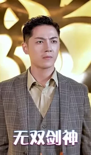 无双剑神海报