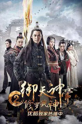 御天神帝2修罗戮神海报