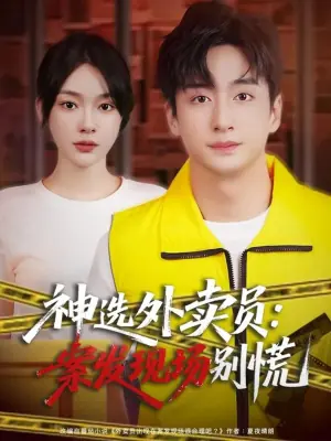 12月神选外卖员案发现场别慌海报