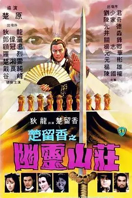 幽灵山庄幽靈山莊海报
