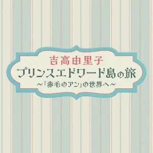 吉高由里子爱德华王子岛之旅走进<红发安妮>的世界海报