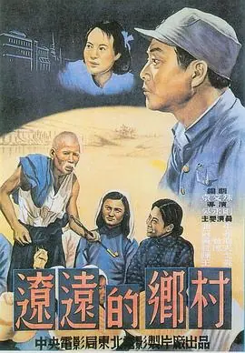 辽远的乡村海报