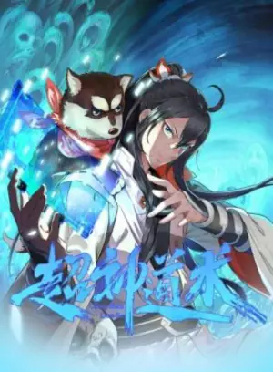 超神道术动态漫画海报